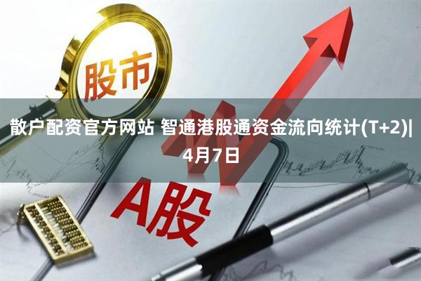散户配资官方网站 智通港股通资金流向统计(T+2)|4月7日